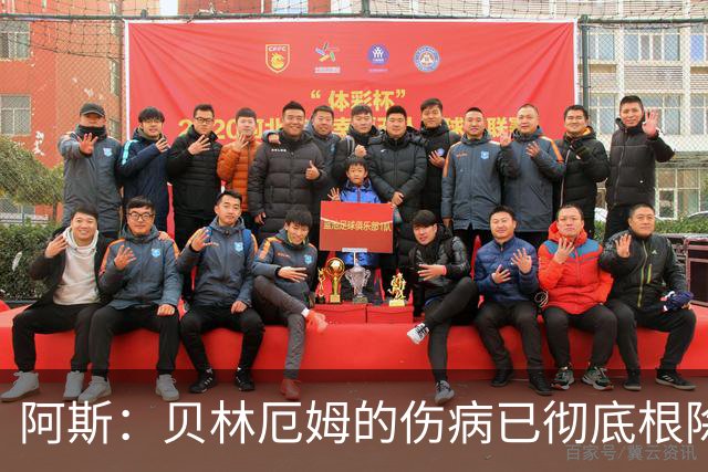 阿斯：贝林厄姆的伤病已彻底根除，他与图赫尔的疑虑也烟消云散